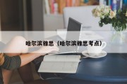 哈尔滨雅思（哈尔滨雅思考点）