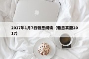 2017年1月7日雅思阅读（雅思阅读错10个多少分）