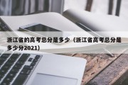 浙江省的高考总分是多少（浙江省高考总分是多少分2021）