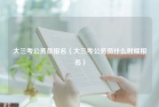 大三考公务员报名（大三考公务员什么时候报名）