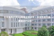 北京体育大学2018年考研复试线（体育考研不需要复试的学校？）