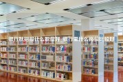 银行秋招报什么职位好_银行里什么岗位比较好？