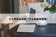 个人简历申请表（个人简历申报表）