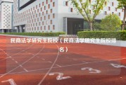 民商法学研究生院校（民商法学研究生院校排名）