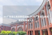 2017广东省公务员职位分数_2017年广东省公务员考试招录多少人