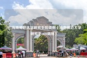 2017海南师范大学研究生院调剂（海南师范大学研究生2020调剂）