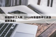 新疆教职工人数（2020年新疆教师工资涨最新消息）