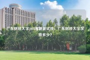 广东财经大学2018考研复试线，广东财经大学学费多少？