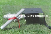 吉大考研复试什么时间，2018吉大考研复试时间？