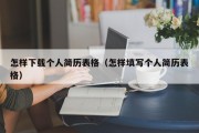 怎样下载个人简历表格（怎样填写个人简历表格）