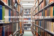 商洛特岗职位有专业限制么_特岗教师考公务员可以报哪些单位