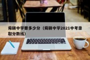 舜耕中学要多少分（舜耕中学2021中考录取分数线）