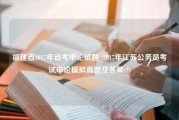 福建省2017年省考申论试题_2017年江苏公务员考试申论模拟真题及答案(2)