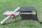 德语公务员职位_公务员用德语怎么说