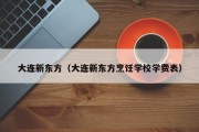 大连新东方（大连新东方烹饪学校学费表）