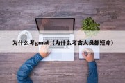 为什么考gmat（为什么考古人员都短命）