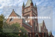 沂水教师岗职位表2017_教师招聘对专业有什么要求