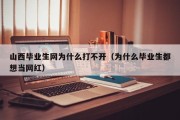 山西毕业生网为什么打不开（为什么毕业生都想当网红）