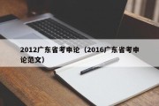 2012广东省考申论（2016广东省考申论范文）