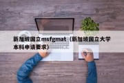 新加坡国立msfgmat（新加坡国立大学本科申请要求）