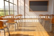 沈阳理工大学研究生院官网首页（沈阳理工大学研究生院官网首页登录）