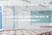 江苏公务员热门职位_事业单位中哪些是热门单位和公务员岗位哪些最热门？