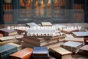 青岛科技大学在职考研究生院（青岛科技大学在职考研究生院难吗）