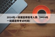 2014年一级建造师报考人数（2014年一级建造师考试时间）