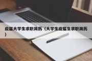 应届大学生求职简历（大学生应届生求职简历）