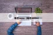 雅思neea（雅思NEEA）