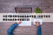 中层干部竞聘答辩题及参考答案（中层干部竞聘答辩题及参考答案汇总）