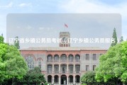 辽宁省乡镇公务员考试（辽宁乡镇公务员报名）