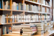 2016天津秋季公务员职位表_国家公务员考试职位表有哪些岗位