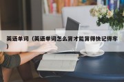 英语单词（英语单词怎么背才能背得快记得牢）