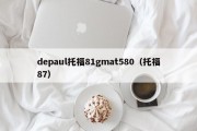 depaul托福81gmat580（托福87）