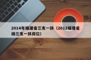 2014年福建省三支一扶（2012福建省级三支一扶岗位）