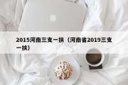 2015河南三支一扶（河南省2019三支一扶）