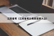 江苏省考（江苏省考公务员官网入口）