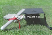 深圳申论押题_申论怎么答题