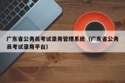 广东省公务员考试录用管理系统（公务员考试录用管理系统_账号密码都忘记了怎么办?）