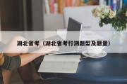 湖北省考（湖北省考行测题型及题量）