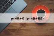 gmat高分库（gmat低分题库）