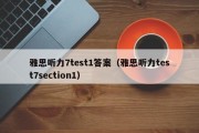 雅思听力7test1答案（雅思听力test7section1）