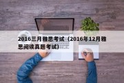 2016三月雅思考试（2016年12月雅思阅读真题考试）