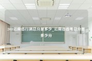 2018云南省行测总分是多少_云南省省考总分是多少分