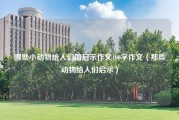 哪些小动物给人们的启示作文400字作文（那些动物给人们启示）