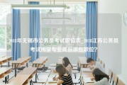 2018年无锡市公务员考试职位表_2018江苏公务员考试所学专业能报哪些职位？