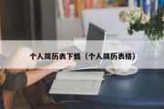 个人简历表下载（个人简历表格）