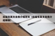 应届生英文自我介绍范文（应届生英文自我介绍模板）