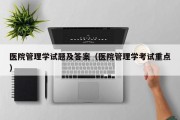 医院管理学试题及答案（医院管理学考试重点）